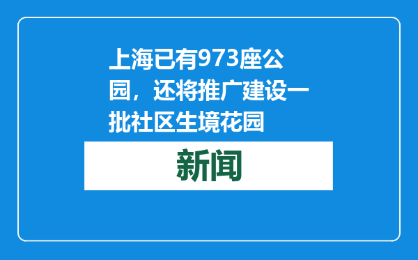 上海已有973座公园，还将推广建设一批社区生境花园