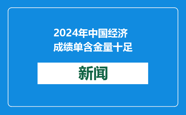2024年中国经济成绩单含金量十足