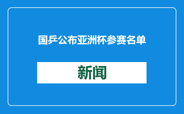 国乒公布亚洲杯参赛名单