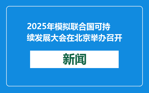 2025年模拟联合国可持续发展大会在北京举办召开