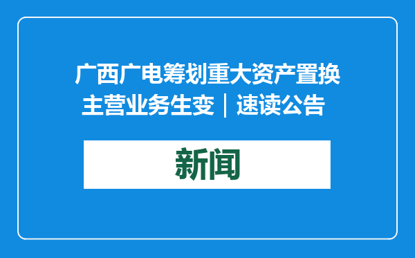 广西广电筹划重大资产置换 主营业务生变｜速读公告