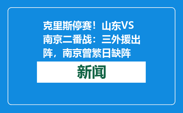 克里斯停赛！山东VS南京二番战：三外援出阵，南京曾繁日缺阵