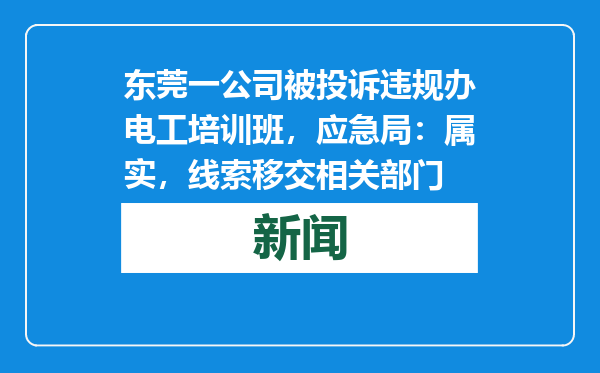 东莞一公司被投诉违规办电工培训班，应急局：属实，线索移交相关部门