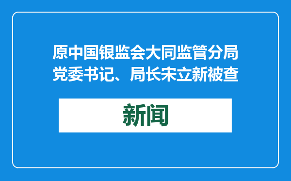 原中国银监会大同监管分局党委书记、局长宋立新被查