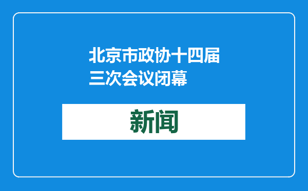北京市政协十四届三次会议闭幕
