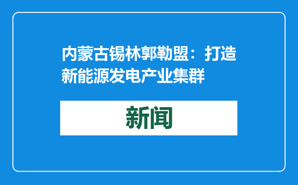 内蒙古锡林郭勒盟：打造新能源发电产业集群