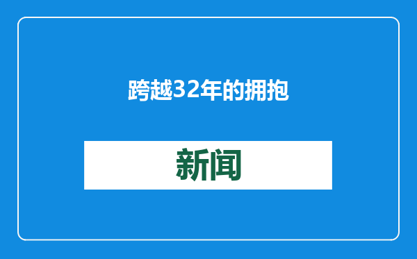 跨越32年的拥抱