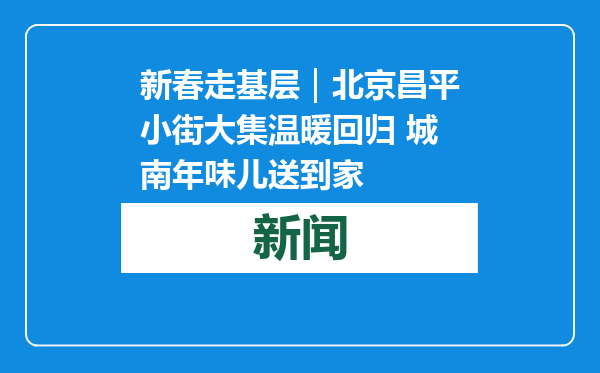 新春走基层｜北京昌平小街大集温暖回归 城南年味儿送到家