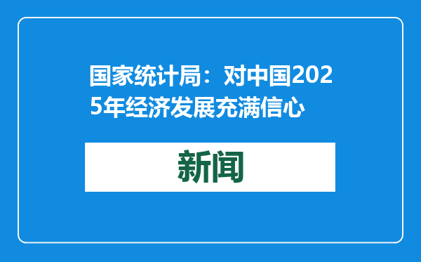 国家统计局：对中国2025年经济发展充满信心
