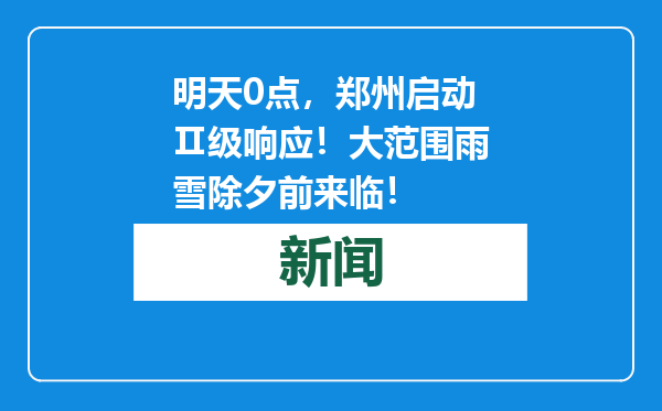 明天0点，郑州启动Ⅱ级响应！大范围雨雪除夕前来临！