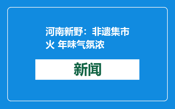 河南新野：非遗集市火 年味气氛浓