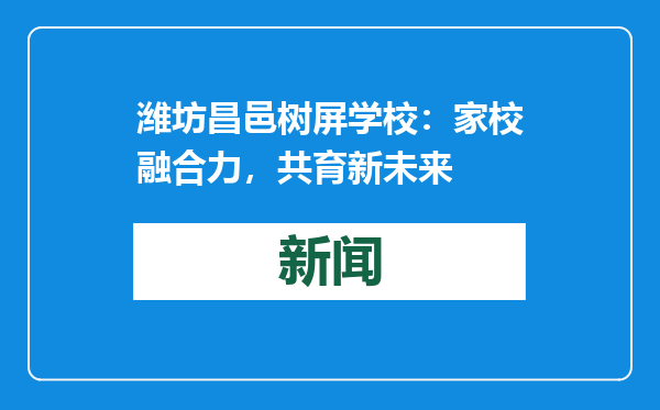 潍坊昌邑树屏学校：家校融合力，共育新未来