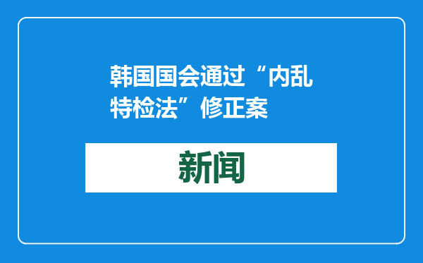 韩国国会通过“内乱特检法”修正案