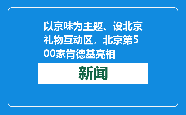 以京味为主题、设北京礼物互动区，北京第500家肯德基亮相