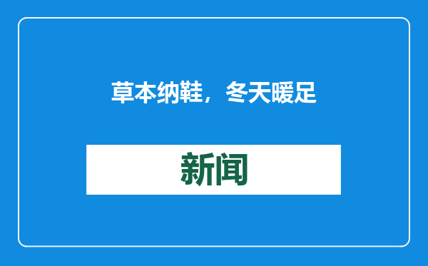 草本纳鞋，冬天暖足