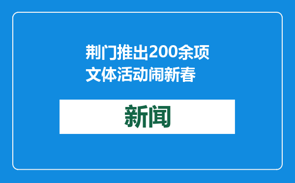 荆门推出200余项文体活动闹新春