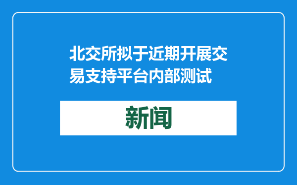 北交所拟于近期开展交易支持平台内部测试