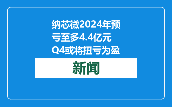 纳芯微2024年预亏至多4.4亿元 Q4或将扭亏为盈