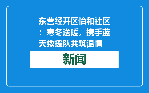 东营经开区怡和社区：寒冬送暖，携手蓝天救援队共筑温情