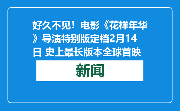 好久不见！电影《花样年华》导演特别版定档2月14日 史上最长版本全球首映