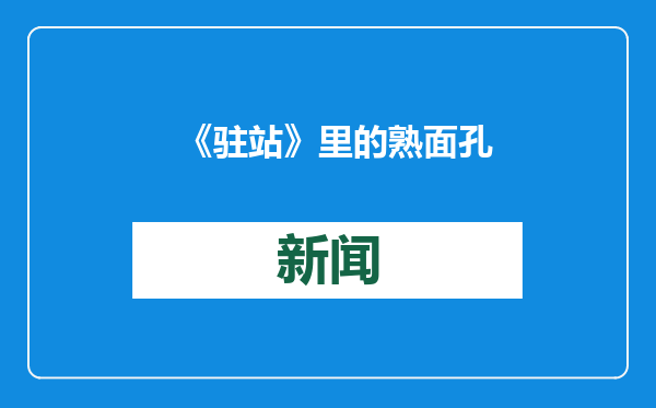 《驻站》里的熟面孔