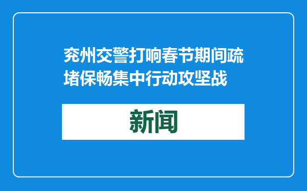 兖州交警打响春节期间疏堵保畅集中行动攻坚战