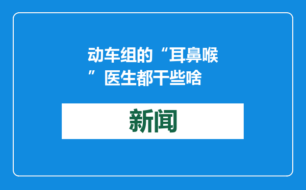 动车组的“耳鼻喉”医生都干些啥
