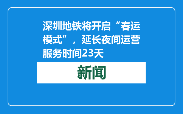 深圳地铁将开启“春运模式”，延长夜间运营服务时间23天