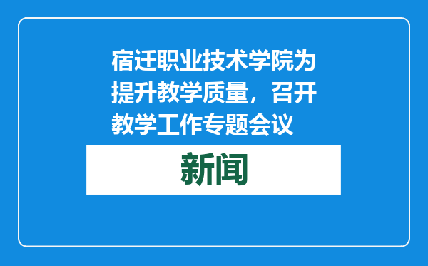 宿迁职业技术学院为提升教学质量，召开教学工作专题会议