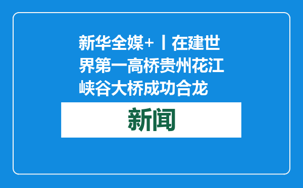 新华全媒+丨在建世界第一高桥贵州花江峡谷大桥成功合龙