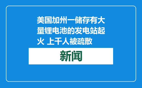 美国加州一储存有大量锂电池的发电站起火 上千人被疏散