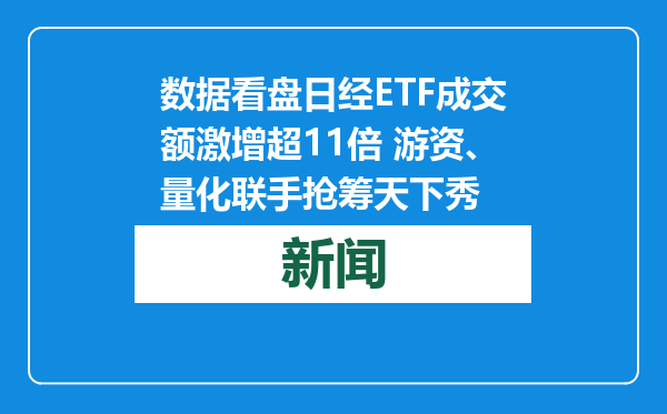 数据看盘日经ETF成交额激增超11倍 游资、量化联手抢筹天下秀