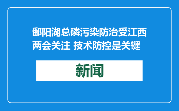 鄱阳湖总磷污染防治受江西两会关注 技术防控是关键