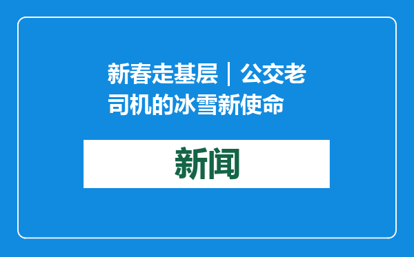 新春走基层｜公交老司机的冰雪新使命