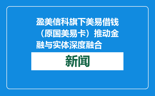 盈美信科旗下美易借钱（原国美易卡）推动金融与实体深度融合