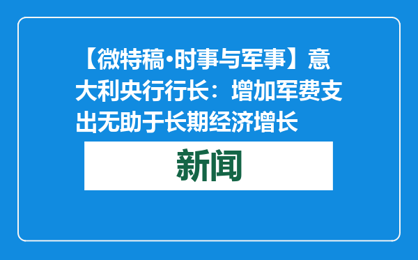 【微特稿·时事与军事】意大利央行行长：增加军费支出无助于长期经济增长