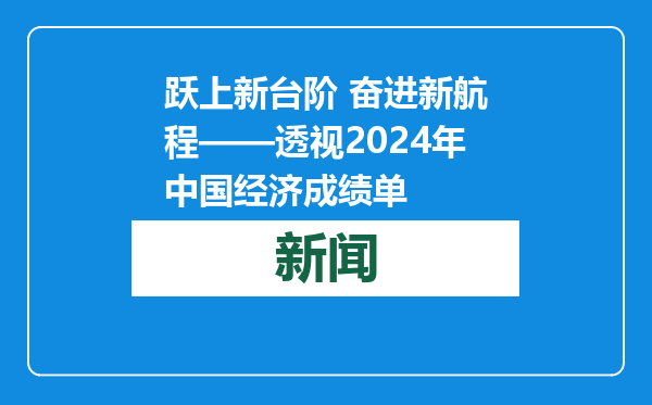 跃上新台阶 奋进新航程——透视2024年中国经济成绩单
