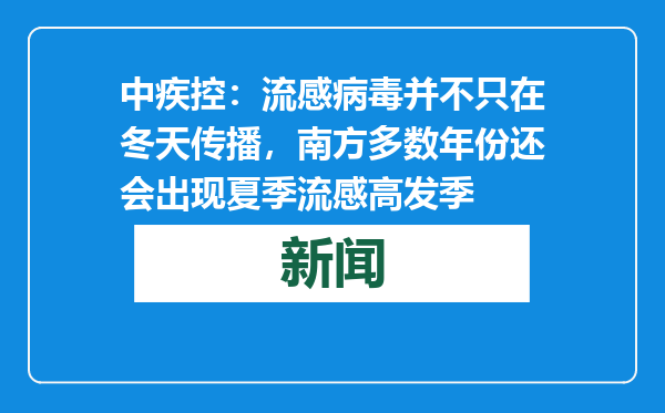 中疾控：流感病毒并不只在冬天传播，南方多数年份还会出现夏季流感高发季