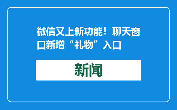 微信又上新功能！聊天窗口新增“礼物”入口