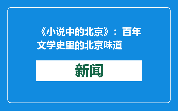 《小说中的北京》：百年文学史里的北京味道