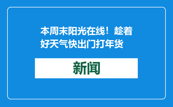 本周末阳光在线！趁着好天气快出门打年货