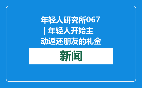 年轻人研究所067 | 年轻人开始主动返还朋友的礼金