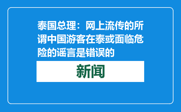 泰国总理：网上流传的所谓中国游客在泰或面临危险的谣言是错误的