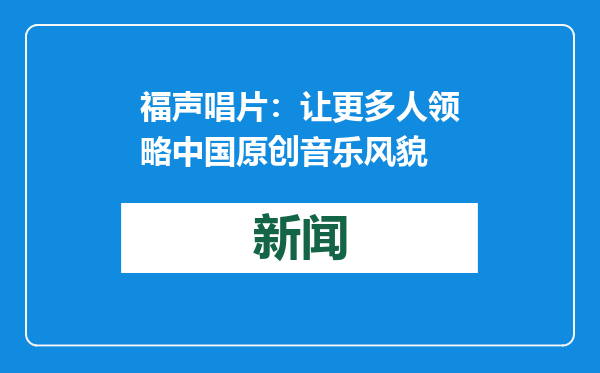 福声唱片：让更多人领略中国原创音乐风貌