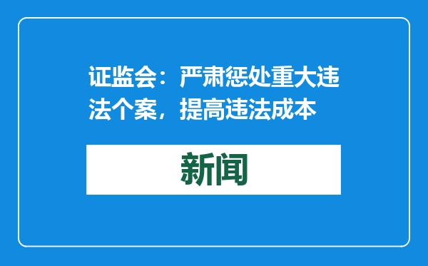 证监会：严肃惩处重大违法个案，提高违法成本