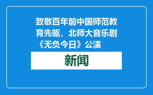 致敬百年前中国师范教育先驱，北师大音乐剧《无负今日》公演