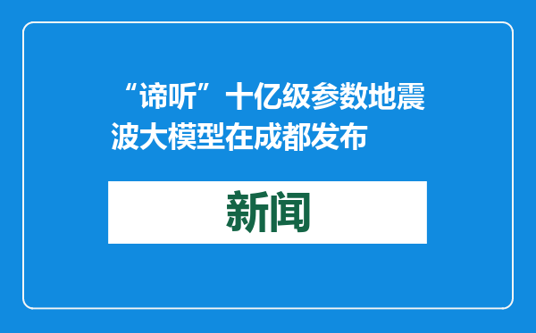 “谛听”十亿级参数地震波大模型在成都发布
