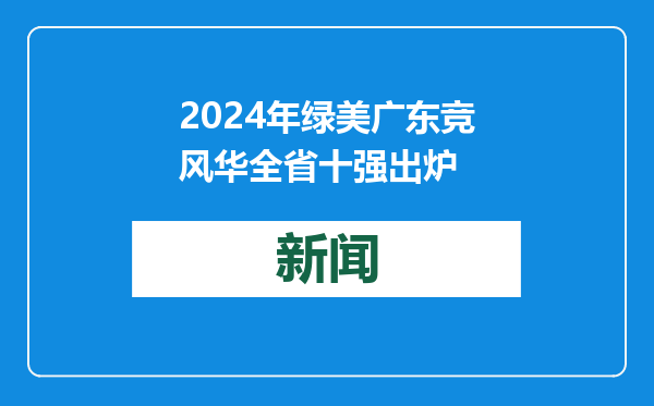 2024年绿美广东竞风华全省十强出炉