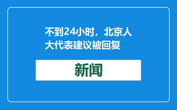 不到24小时，北京人大代表建议被回复