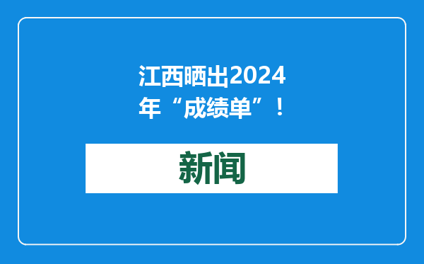 江西晒出2024年“成绩单”！